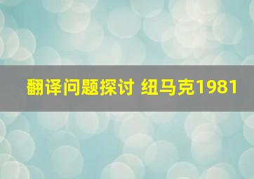 翻译问题探讨 纽马克1981